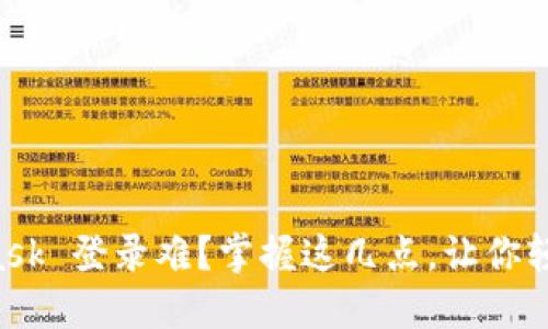 MetaMask 登录难？掌握这几点，让你轻松上手！