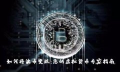 如何将波币变现：您的虚拟货币专家指南