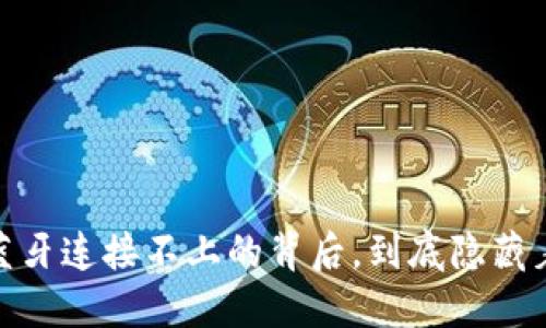 小狐钱包：蓝牙连接不上的背后，到底隐藏着哪些问题？