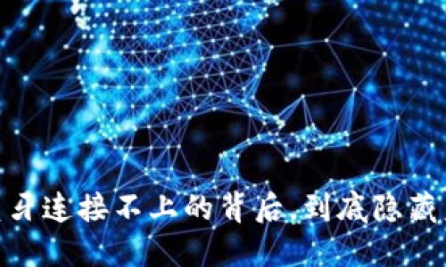 小狐钱包：蓝牙连接不上的背后，到底隐藏着哪些问题？