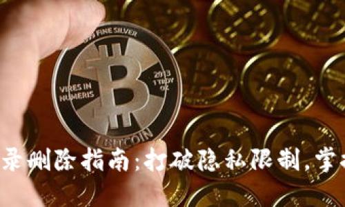 小狐钱包交易记录删除指南：打破隐私限制，掌控你的数字足迹！