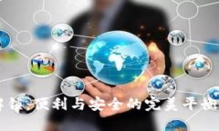 小狐钱包指纹解锁：便利与安全的完美平衡，你
