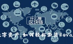 解锁你的数字资产：如何轻松激活RevaLink冷钱包