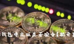 小狐钱包中文版是否安全？揭开真相！