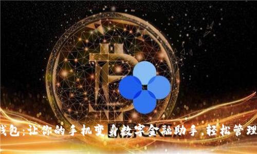 小狐钱包：让你的手机变身数字金融助手，轻松管理财富！