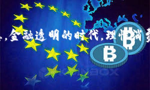 很烦恼？小狐钱包登录碰壁怎么办！

小狐钱包, 登录问题, 用户支持/guanjianci

当登录变成一场考验
现代人越来越依赖手机应用来管理自己的财务，其中小狐钱包作为一款颇受欢迎的数字钱包，给我们提供了方便的支付和理财体验。然而，当我们在关键时刻却遇到登录问题时，那种沮丧感可想而知。无论是日常购物，还是偶尔的账单支付，如果无法顺利进入小狐钱包，都会让人感到无比焦虑。更何况这种情况常常发生在我们最需要用到它的时候。

登录失败，究竟是怎么回事？
在探讨解决方法之前，让我们先了解一下导致小狐钱包登录失败的常见原因。许多用户反映遇到如下问题：
ul
    listrong账号或密码错误：/strong这是最常见的原因，尤其是当你在多个平台使用不同的密码时。/li
    listrong网络连接问题：/strong不稳定的网络可能导致登录请求失效，从而不能成功登录。/li
    listrong应用更新：/strong如果你的应用还停留在旧版本，可能会与后台系统不兼容。/li
    listrong安全策略：/strong为保护用户信息，若系统检测到可疑活动，可能会暂时冻结你的账号。/li
/ul

逐一排查，找出症结所在
面对登录障碍，用户首先需要冷静下来，逐步排查可能的原因。以下是一些有效的步骤：
h4一、确认账号信息/h4
确保你输入的账号和密码完全正确。有时候，简单的拼写错误或者大小写的疏忽，就可能导致无法登录。如果你忘记了密码，可以尝试找回密码的功能。

h4二、检查网络连接/h4
在尝试登录之前，确保你的网络连接是稳定的。可以尝试切换Wi-Fi或者使用移动数据，查看问题是否依然存在。

h4三、更新应用程序/h4
定期检查你的应用是否有更新，旧版本可能已经不再与后台支持。例如，如果你在应用商店中发现小狐钱包有更新，建议及时进行更新以避免不必要的登录问题。

h4四、监听系统提示/h4
如果你的账号被锁定，很可能是因为系统对异常行为的防范。这时就需要按照系统的提示进行相应的解锁流程。

联络支持团队，寻求帮助
如果你依然无法解决问题，就需要考虑联系小狐钱包的客户支持团队。在这个过程中，提供详细的信息可以帮助他们更快地找到问题所在。例如，描述你尝试登录的具体时间、错误信息甚至是所使用的设备类型，这些都能提供重要线索。
大多数金融应用都会在官方网站上提供客服联系方式，如在线客服、邮箱或电话。如果你在他们的社交媒体上留言，也可能会得到比较及时的反馈。

不要忘记保护个人信息
在遭遇登录问题的同时，我们也应该时刻保持对个人信息的保护意识。切勿将账号信息随意分享给别人，特别是在处理问题过程中。不良信息的泄露会让你面临更大的风险，包括盗号和资金损失等。

总结
面对小狐钱包登录不上的问题，首先不要着急，依循上述步骤，逐一排查问题，通常都能找到解决办法。当然，在处理过程中，时刻保持警惕，保护好自己的账号信息。金融透明的时代，理性消费、理智管理自己的账户，是每一位用户都应该学会的技能。希望每位小狐钱包的用户都能顺利登录，快快乐乐地享受此工具带来的便利！ 

如果你还有其他相关问题，欢迎留言，我们将乐于为你解答！