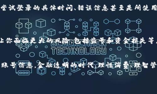 很烦恼？小狐钱包登录碰壁怎么办！

小狐钱包, 登录问题, 用户支持/guanjianci

当登录变成一场考验
现代人越来越依赖手机应用来管理自己的财务，其中小狐钱包作为一款颇受欢迎的数字钱包，给我们提供了方便的支付和理财体验。然而，当我们在关键时刻却遇到登录问题时，那种沮丧感可想而知。无论是日常购物，还是偶尔的账单支付，如果无法顺利进入小狐钱包，都会让人感到无比焦虑。更何况这种情况常常发生在我们最需要用到它的时候。

登录失败，究竟是怎么回事？
在探讨解决方法之前，让我们先了解一下导致小狐钱包登录失败的常见原因。许多用户反映遇到如下问题：
ul
    listrong账号或密码错误：/strong这是最常见的原因，尤其是当你在多个平台使用不同的密码时。/li
    listrong网络连接问题：/strong不稳定的网络可能导致登录请求失效，从而不能成功登录。/li
    listrong应用更新：/strong如果你的应用还停留在旧版本，可能会与后台系统不兼容。/li
    listrong安全策略：/strong为保护用户信息，若系统检测到可疑活动，可能会暂时冻结你的账号。/li
/ul

逐一排查，找出症结所在
面对登录障碍，用户首先需要冷静下来，逐步排查可能的原因。以下是一些有效的步骤：
h4一、确认账号信息/h4
确保你输入的账号和密码完全正确。有时候，简单的拼写错误或者大小写的疏忽，就可能导致无法登录。如果你忘记了密码，可以尝试找回密码的功能。

h4二、检查网络连接/h4
在尝试登录之前，确保你的网络连接是稳定的。可以尝试切换Wi-Fi或者使用移动数据，查看问题是否依然存在。

h4三、更新应用程序/h4
定期检查你的应用是否有更新，旧版本可能已经不再与后台支持。例如，如果你在应用商店中发现小狐钱包有更新，建议及时进行更新以避免不必要的登录问题。

h4四、监听系统提示/h4
如果你的账号被锁定，很可能是因为系统对异常行为的防范。这时就需要按照系统的提示进行相应的解锁流程。

联络支持团队，寻求帮助
如果你依然无法解决问题，就需要考虑联系小狐钱包的客户支持团队。在这个过程中，提供详细的信息可以帮助他们更快地找到问题所在。例如，描述你尝试登录的具体时间、错误信息甚至是所使用的设备类型，这些都能提供重要线索。
大多数金融应用都会在官方网站上提供客服联系方式，如在线客服、邮箱或电话。如果你在他们的社交媒体上留言，也可能会得到比较及时的反馈。

不要忘记保护个人信息
在遭遇登录问题的同时，我们也应该时刻保持对个人信息的保护意识。切勿将账号信息随意分享给别人，特别是在处理问题过程中。不良信息的泄露会让你面临更大的风险，包括盗号和资金损失等。

总结
面对小狐钱包登录不上的问题，首先不要着急，依循上述步骤，逐一排查问题，通常都能找到解决办法。当然，在处理过程中，时刻保持警惕，保护好自己的账号信息。金融透明的时代，理性消费、理智管理自己的账户，是每一位用户都应该学会的技能。希望每位小狐钱包的用户都能顺利登录，快快乐乐地享受此工具带来的便利！ 

如果你还有其他相关问题，欢迎留言，我们将乐于为你解答！