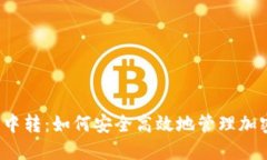 冷钱包中转：如何安全高效地管理加密资产？