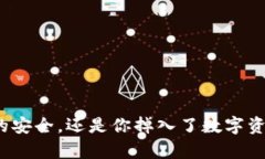 冷钱包真的安全，还是你掉入了数字资产的陷阱