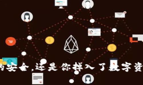 冷钱包真的安全，还是你掉入了数字资产的陷阱？
