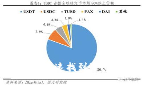 小狐钱包：如何快速找到退出登录的位置？