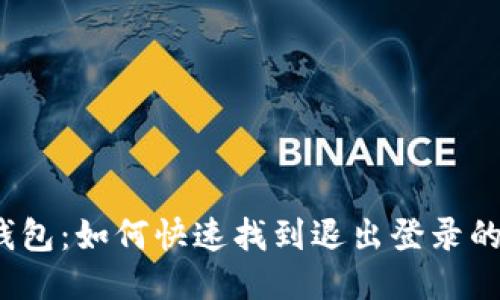小狐钱包：如何快速找到退出登录的位置？