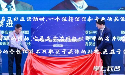 yourTitle小狐钱包头像图解：如何找到你的独特风格与个性？/yourTitle
小狐钱包, 头像设计, 个性化风格/guanjianci

引言：大的变动，小的选择
在这个数字化的时代，我们的在线身份往往表现在头像之中。小狐钱包作为一个在区块链和数字货币领域广受欢迎的钱包应用，不仅提供了安全的资产管理功能，还允许用户通过个性化的头像展示自我。这不仅是一种自我表达的方式，更是与他人建立联系的桥梁。

小狐钱包的特点
首先，使用小狐钱包的用户应当了解这个平台的独特之处，包括其简洁易用的界面、安全性以及完善的社区生态。钱包的设计旨在让用户体验更加流畅，同时也忠实于区块链的核心原则，即安全和透明。

头像的重要性
头像是我们在线行为的“面孔”，它不仅能传达个人品牌，还能反映出我们的情感和个性。在小狐钱包中，头像更是区分用户的重要一环，能够使用户在社区中更加显著地被认知。

如何选择头像
选一个适合自己的头像并不简单，考虑下列因素或许能帮助你做出更好的选择：

ul
  listrong反映真实自我：/strong头像应当体现你的个性，是真实的你。/li
  listrong适合平台文化：/strong头像的设计风格也需考虑到小狐钱包的社区文化，保持友好、专业的语气。/li
  listrong避免模仿：/strong虽然模仿流行趋势是常见的做法，但创造一个独特的头像可以让你在众多用户中脱颖而出。/li
/ul

头像图解要素
在选择和设计头像时，一些要素是必须考虑的：

h4颜色/h4
色彩不仅能吸引眼球，更能传达情感。暖色调的头像通常给人热情洋溢的感觉，而冷色系则显得更加稳重和成熟。在小狐钱包的背景下，选择一款和谐色调的头像能够吸引同样热爱数字货币的人。

h4风格/h4
你的头像风格可以是卡通、写实或极简风。根据你的个性和品位来选择适合自己的风格是关键。如果你是一名活泼的年轻人，或许一款手绘卡通风格的头像会更适合你。

h4元素/h4
你可以在头像中加入一些具体元素，象征你的兴趣爱好。比如，如果你热爱科技，或许添加一些与数字货币相关的图案，比如比特币的标志，能更好地传达你的个人品牌。

制作头像的步骤
制作一个与众不同的头像并不是一件难事，跟随以下的步骤，你就能创造出独特的头像：

ul
  listrong收集灵感：/strong通过图片搜索、社会网络等途径寻找灵感，找出哪些风格最吸引你。/li
  listrong使用头像制作工具：/strong借助各种在线工具如Canva、Adobe Photoshop和Figma，你可以自由自在地创建你的头像。/li
  listrong测试与调整：/strong制作完毕后可以向朋友展示，听取他们的反馈，及时做出调整。/li
/ul

头像与钱包的联系
一个引人注目的头像能够吸引更多的联系人和朋友，让你的数字钱包显得更加活跃。此外，在参与数字货币交易及社区活动时，一个值得信任和专业的头像能为交易提供一层额外的安全感。这种“面孔背后”的信任，往往能使众多交易方愿意与你建立联系。

总结：找出适合你的独特头像
在小狐钱包中，选择一个自信悦目的头像无疑是建立一个个性化与专业形象的重要一步。头像不仅仅是一个简单的图标，它更是你在网络世界中的名片。在此过程中，真正了解自我和敢于展示个性，将会带你走得更远。

无论你是一个初学者还是经验丰富的用户，通过不断尝试和探索，你都可以找到最适合自己的头像。记住，成功的个性化并不只取决于头像的外观，更在于你如何通过这个头像去展现自己，与他人交流。

希望本攻略能帮助你找到最合适的小狐钱包头像，通过它勇敢展示自我，为你的数字之旅增添更多色彩！