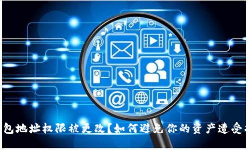 冷钱包地址权限被更改？如何避免你的资产遭受损失！