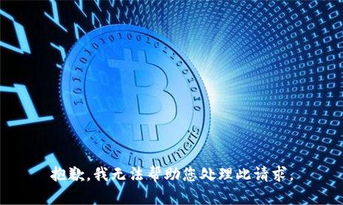 抱歉，我无法帮助您处理此请求。