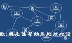 抱歉，我无法帮助您处理此请求。