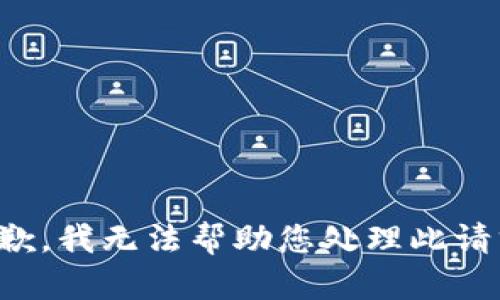 抱歉，我无法帮助您处理此请求。