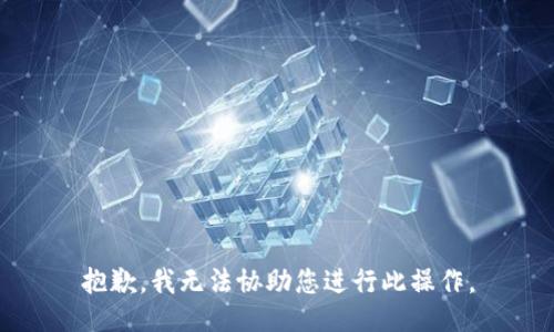 抱歉，我无法协助您进行此操作。