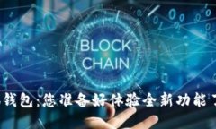 小狐钱包：您准备好体验全新功能了吗？