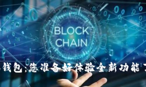 小狐钱包：您准备好体验全新功能了吗？