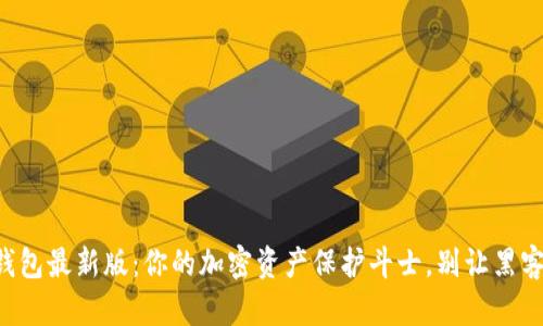 比特派冷钱包最新版：你的加密资产保护斗士，别让黑客有机可乘！