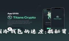 从火币转移到冷钱包的速度：揭秘背后的时间真