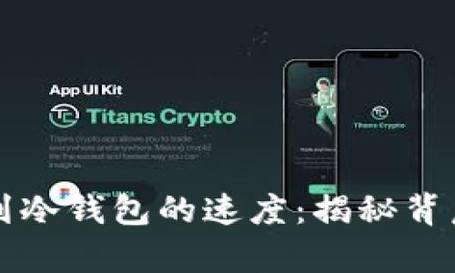 从火币转移到冷钱包的速度：揭秘背后的时间真相