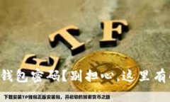 忘记小狐钱包密码？别担心，这里有解决办法！