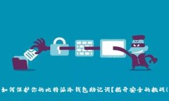 如何保护你的比特派冷钱包助记词？揭开安全的