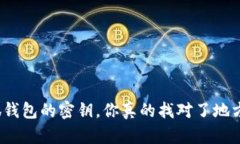 小狐钱包的密钥，你真的找对了地方吗？