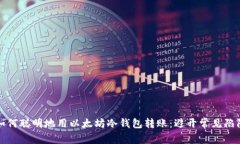 如何聪明地用以太坊冷钱包转账：避开常见陷阱