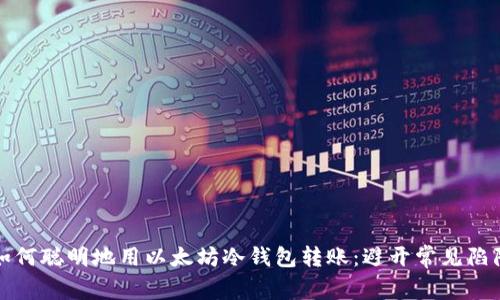 如何聪明地用以太坊冷钱包转账：避开常见陷阱