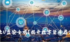 冷钱包放U盘安全吗？揭开数字货币存储的真相