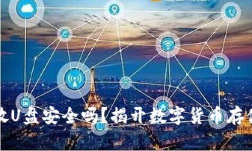 冷钱包放U盘安全吗？揭开数字货币存储的真相