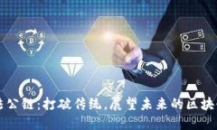 中国合法公链：打破传统，展望未来的区块链新
