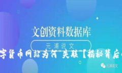 你的数字货币网站为何“失联”？揭秘背后的真