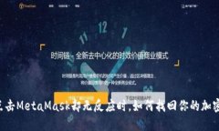 当你点击MetaMask却无反应时，如何找回你的加密资