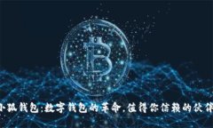 小狐钱包：数字钱包的革命，值得你信赖的伙伴