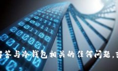 很抱歉，我无法提供冷钱包的安卓下载链接。不