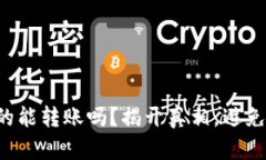 冷钱包真的能转账吗？揭开真相，避免资金风险