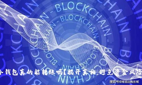 冷钱包真的能转账吗？揭开真相，避免资金风险！