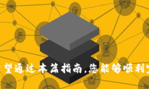   快速转出OK钱包，轻松应对资金流动的困扰！ / 
 guanjianci OK钱包, 转出, 资金流动 /guanjianci 

什么是OK钱包？
OK钱包是一款便捷的数字货币钱包，致力于为用户提供安全、便捷的数字资产管理和交易服务。它不仅支持多种主流数字货币，还为用户提供实时市场行情分析，让投资者能够更好地把握市场机会。

为什么选择OK钱包进行资金管理？
当今的数字资产市场变化迅速，选择一个合适的钱包可以极大地提高资产管理的效率。OK钱包的用户界面友好，操作简单，即使对于初学者也能快速上手。同时，OK钱包在安全性上也做得相当到位，采用了多重加密技术保护用户资产，确保您的资金安全。

OK钱包转出的必要性
在某些情况下，用户可能需要将资产从OK钱包转出到其他平台或个人钱包中。比如，您可能想要执行以下操作：
ul
    li提现到您的银行账户，进行日常消费。/li
    li将资金转移到其他交易所以实现更好的投资机会。/li
    li转移到个人钱包，提高资金的私密性或者为了更高的安全性。/li
/ul
无论出于何种原因，掌握OK钱包的转出技巧都显得尤为重要。

OK钱包转出流程详解
下面，我们将一步一步教您如何在OK钱包中完成资金转出。

h4步骤一：登录您的OK钱包/h4
首先，您需要打开OK钱包的应用程序或网页版，输入您的账户信息进行登录。请确保您使用的是安全的网络环境，避免在公共场所使用不可信的Wi-Fi进行操作。

h4步骤二：找到转出功能/h4
在成功登录后，您会看到主页面上有多个功能选项。寻找“资产”或“钱包”选项，点击进入。在这里，您将看到您的数字货币余额和资产明细。

h4步骤三：选择要转出的数字资产/h4
在资产页面中，您将看到您所有的数字货币。选择您想要转出的那种资产，比如比特币（BTC）、以太坊（ETH）等。点击进入后，您会看到“转出”或“提取”的选项。

h4步骤四：输入转出信息/h4
在转出页面，您需要输入以下信息：
ul
    li转出金额：您希望转出的具体数量。/li
    li接收地址：您要转账到的目标地址。确保这个地址是正确的，错误的地址可能导致资产损失。/li
/ul
填写完毕后，仔细核对所有信息，避免任何错误。

h4步骤五：确认转出/h4
确认信息无误后，点击“确认”或“提交”。此时，系统可能会要求您进行身份验证，例如输入验证码等。这是为了进一步保证您账户的安全。

h4步骤六：等待资金到账/h4
提交后，请耐心等待。资金转出通常很快，但具体到账时间可能会因区块链网络的繁忙程度而有所不同。您可以在OK钱包的交易记录中查看转账状态。

转出过程中可能遇到的问题
尽管OK钱包的转出流程设计得相对简单，但用户在操作过程中还是可能遇到一些问题。以下是一些常见问题及解决方法：

h4问题一：转出失败/h4
如果您在尝试转出时遇到失败的提示，首先检查填写的信息是否正确，尤其是接收地址。确保您的钱包地址没有错误，且您选择的资产余额足够。如果问题仍未解决，建议联系客服寻求帮助。

h4问题二：资金到账延迟/h4
区块链技术的特点决定了资金转账可能会有延迟，尤其是在高峰期。因此，请耐心等待，若长时间未到账，可以通过区块链浏览器查询交易状态。

安全提示：如何保护OK钱包的安全
在处理数字资产时，安全始终是第一位的。以下是一些保护您的OK钱包安全的建议：
ul
    li启用双重验证：使用双重验证功能为您的账户增加一层保护，防止未经授权的访问。/li
    li保持软件更新：定期更新您的OK钱包，使其具备最新的安全功能。/li
    li不要分享私钥：您的私钥是您资产的“钥匙”，绝对不要向任何人透露。/li
    li使用复杂密码：选用强密码，不要使用简单的词语或数字，增加被破解的难度。/li
/ul

结语
掌握OK钱包的转出操作，不仅能提升您的资金管理能力，还能让您在这个快速变化的数字资产市场中游刃有余。希望通过本篇指南，您能够顺利完成资金的转出，并更好地管理您的数字资产。每一个成功的转出背后，都是对市场的深刻理解和必要的技术掌握。