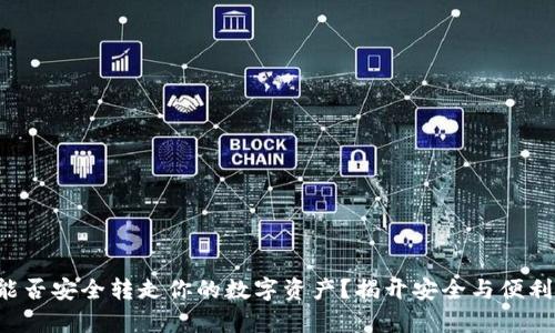 冷钱包能否安全转走你的数字资产？揭开安全与便利的真相！