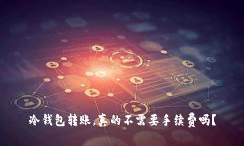 冷钱包转账，真的不需要手续费吗？