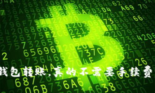 冷钱包转账，真的不需要手续费吗？