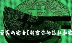 冷钱包是否真的安全？解密你的隐私和安全的隐