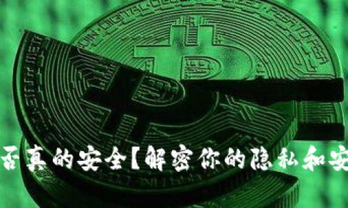 冷钱包是否真的安全？解密你的隐私和安全的隐忧