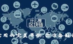 小狐钱包：小巧与实用的完美平衡，你准备好升