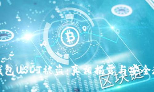 冷钱包USDT被盗：真相揭露与安全教训