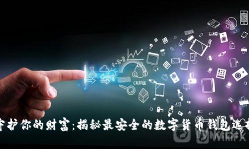 守护你的财富：揭秘最安全的数字货币钱包选择